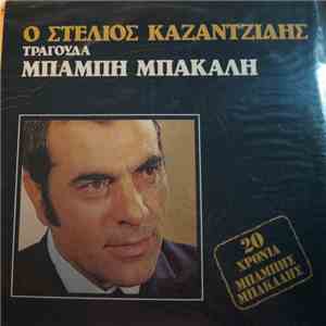 Στέλιος Καζαντζίδης - Ο Στέλιος Καζαντζίδης Τραγουδά Μπάμπη Μπακάλη FLAC