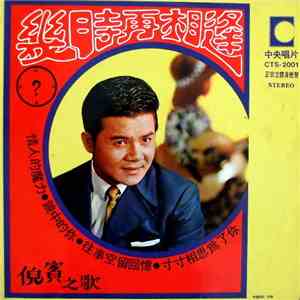 倪賓 - 倪賓之歌 / 幾時再相逢 FLAC