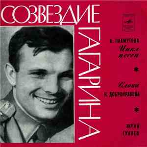 А. Пахмутова - Юрий Гуляев - Созвездие Гагарина FLAC