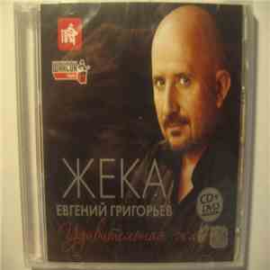 Жека - Удивительная жизнь FLAC