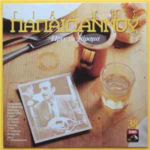 Γιάννης Παπαϊωάννου - Πριν Το Χάραμα FLAC