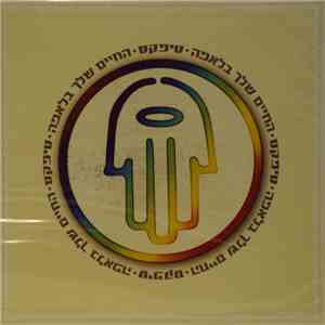 טיפקס - החיים שלך בלאפה FLAC