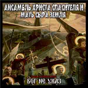 Ансамбль Христа Спасителя и Мать Сыра Земля - Бог не указ FLAC