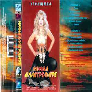 Ирина Аллегрова - Угонщица FLAC