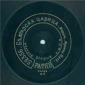 Музика Pathé - Българска Царица / Хора FLAC