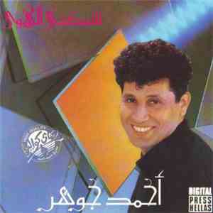أحمد جوهر - شبكنى الهوى = Shabakny El Hawa FLAC
