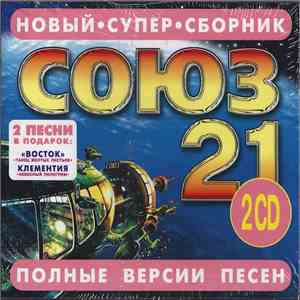 Various - Союз 21 FLAC