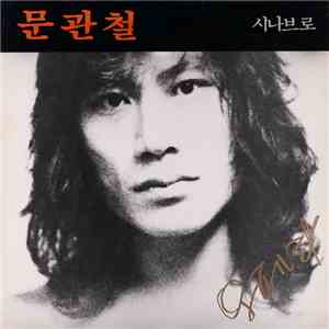 문관철 - 잃어버린 시간을 찾아서 FLAC