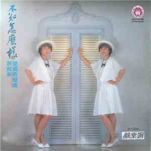 蔡幸娟 - 不知怎麼樣 FLAC