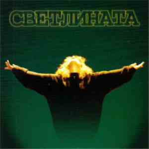 Стари Муцуни - Светлината FLAC