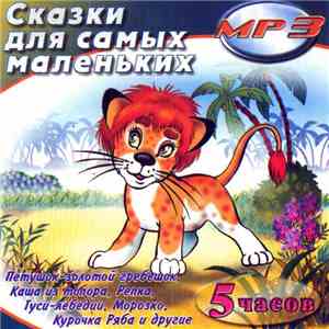 Various - Сказки Для Самых Маленьких FLAC