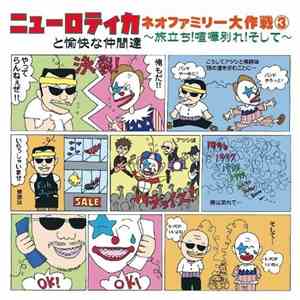 Various / ニューロティカと愉快な仲間達 - ネオファミリー大作戦③　〜旅立ち！喧嘩別れ！そして〜 FLAC
