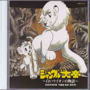 冨田勲 - 交響詩ジャングル大帝～白いライオンの物語～《2009年改訂版》 FLAC