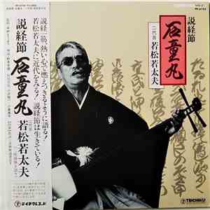二代目若松若太夫 - 説経節 石童丸 FLAC