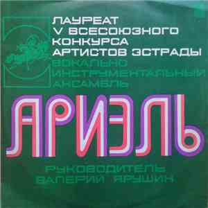 Ариэль - Ариэль FLAC