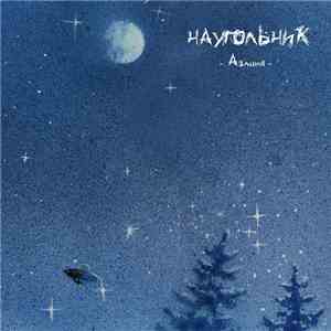 Наугольник - Аэлита FLAC