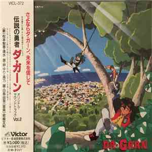 Rica Matsumoto, 速水奨, Yuri Shiratori, Sayuri, Urara Takano - THE BRAVE OF THE LEGEND DA-GARN Original Soundtrack Vol.2 ~Good bye Da-Garn~ (伝説の勇者ダ・ガーン オリジナル・サウンドトラック Vol.2 ~Good bye Da・Garn~) FLAC