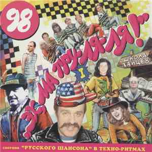 Various - Эх, Ма Тру-ля-ля! FLAC