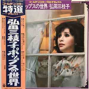 弘田三枝子 - ポップスの世界 FLAC