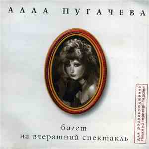 Алла Пугачева - Билет На Вчерашний Спектакль FLAC