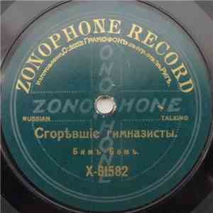 Бимъ-Бомъ - Сгорѣвшiе Гимназисты FLAC
