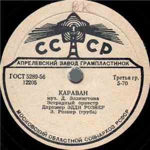 Эстрадный Оркестр / Ю. Благов, П. Гофман, Л. Маркович - Караван / Мандолина, Гитара И Бас FLAC