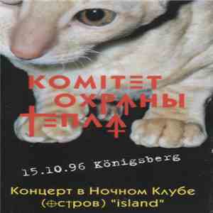 Комитет Охраны Тепла - Концерт В Ночном Клубе (Остров) "Island" FLAC