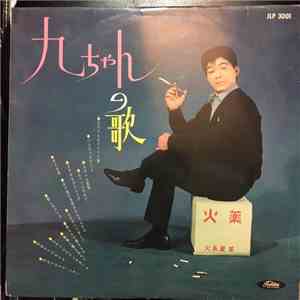 坂本九 - 九ちゃんの歌 [ Sukiyaki ] FLAC