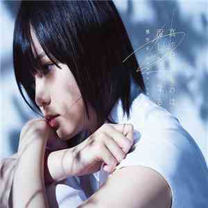 欅坂46 - 真っ白なものは汚したくなる FLAC