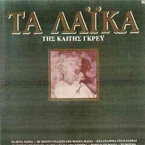 Καίτη Γκρέυ - Τα Λαϊκά FLAC