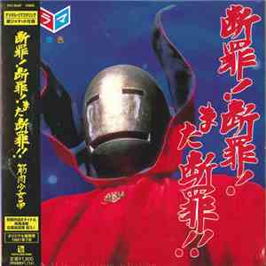 筋肉少女帯 - 断罪!断罪!また断罪!! FLAC
