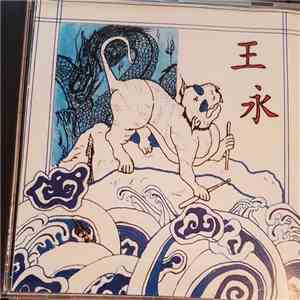 王永 - 鸿心 FLAC