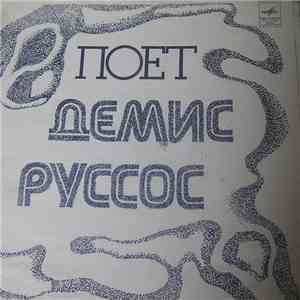 Демис Руссос - Мечта / Причина FLAC