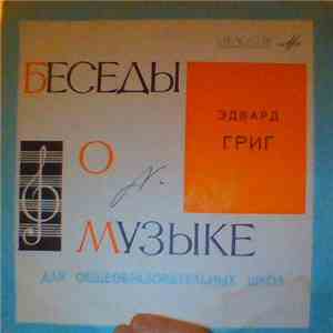 Эдвард Григ - Беседы О Музыке Для Общеобразавательных Школ FLAC