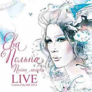 Ева Польна - Поёт Любовь. Live Crocus City Hall 2014 FLAC