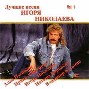 Игорь Николаев - Лучшие Песни Vol.1 FLAC