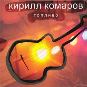Кирилл Комаров - Топливо FLAC