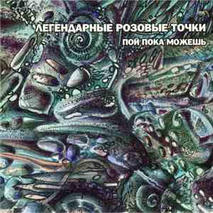 Легендарные Розовые Точки - Пой Пока Можешь FLAC