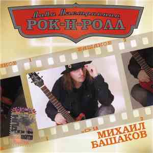 Михаил Башаков - Лови Настроение Рок-Н-Ролл FLAC