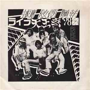 中根巌, 長安信男, 野崎幸夫 - ライブ・天王寺’78.4.3 FLAC