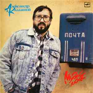 Александр Кальянов - Музей Любви FLAC