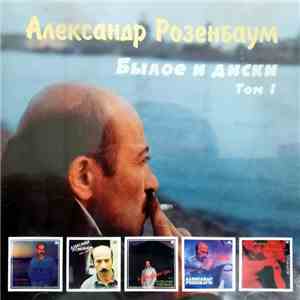 Александр Розенбаум - Былое и диски. Том 1 FLAC