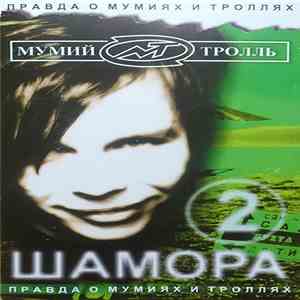 Мумий Тролль - Шамора. Часть 2. Правда О Мумиях И Троллях FLAC