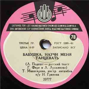 Т. Миансарова - Бабушка, Научи Меня Танцевать / Хорошая Сестра FLAC