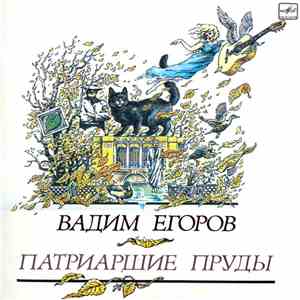 Вадим Егоров - Патриаршие Пруды FLAC