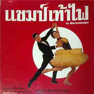 วงดนตรีวงใหญ่จากการควบคุมของ ครูเวช สุนทรจามร - แชมป์เท้าไฟ - 12 จังหวะมาตรฐาน FLAC