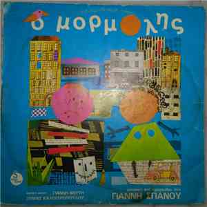 Γιάννης Σπανός - Ο Μορμόλης FLAC