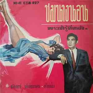 ชรินทร์ นันทนาคร - ชมนางนอน / พระเจ้ารู้ทีหลัง FLAC