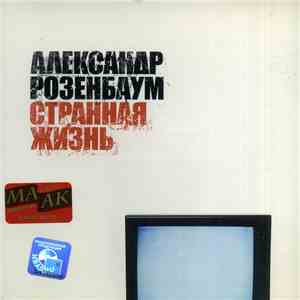 Александр Розенбаум - Странная Жизнь FLAC