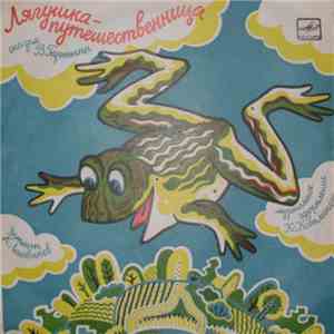 В. Гаршин / Various - Лягушка - Путешественница / Страшный Пых И Алёнка FLAC